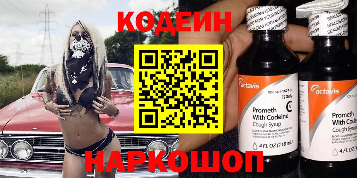 Codein напиток Lean (лин) Ульяновск